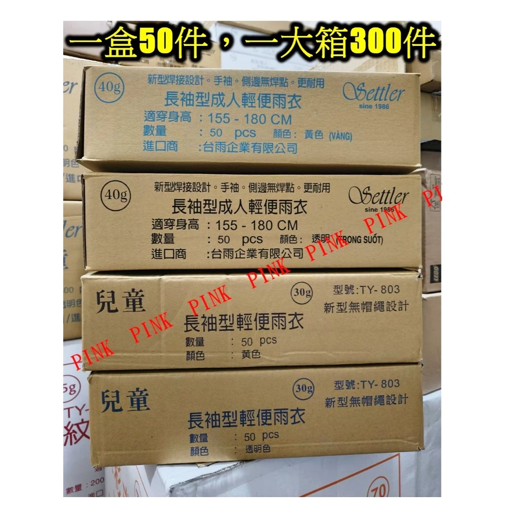 Pink傘舖-品客生活館【輕便雨衣-透明成人/黃色成人/黃色兒童/鞋套】歡迎大量訂購/大人雨衣/促銷價☆