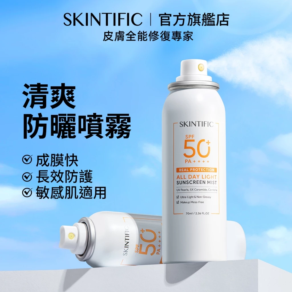 SKINTIFIC 清爽防曬噴霧（70ml臉部身體用）
