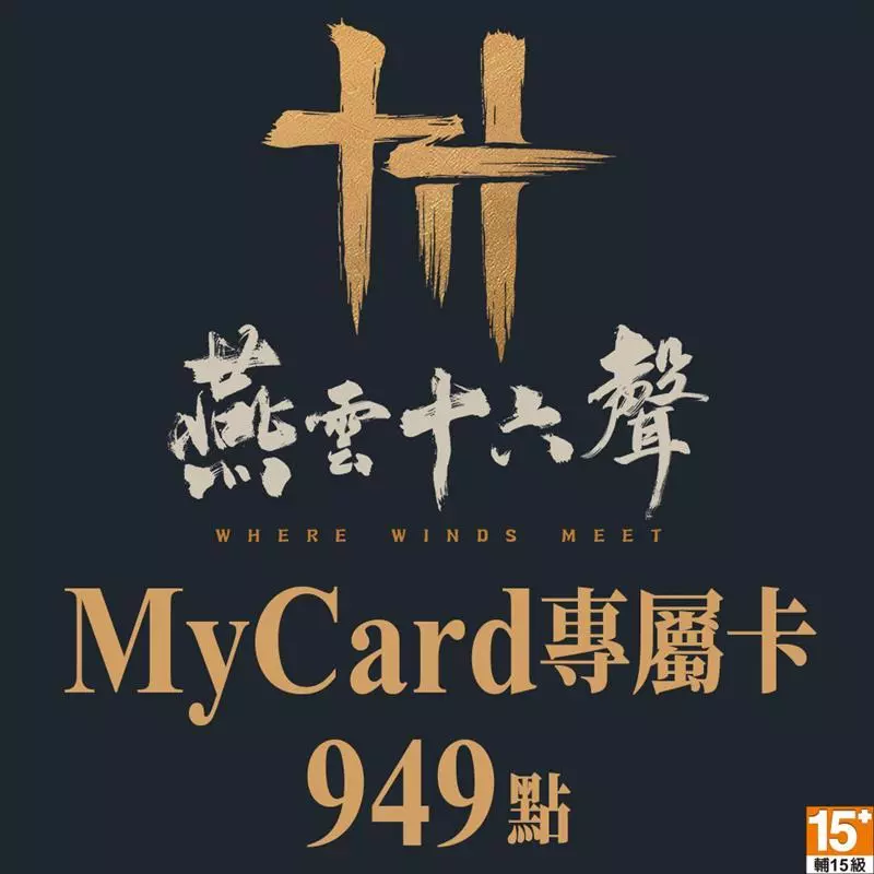 MyCard 949點-燕雲十六聲專屬卡