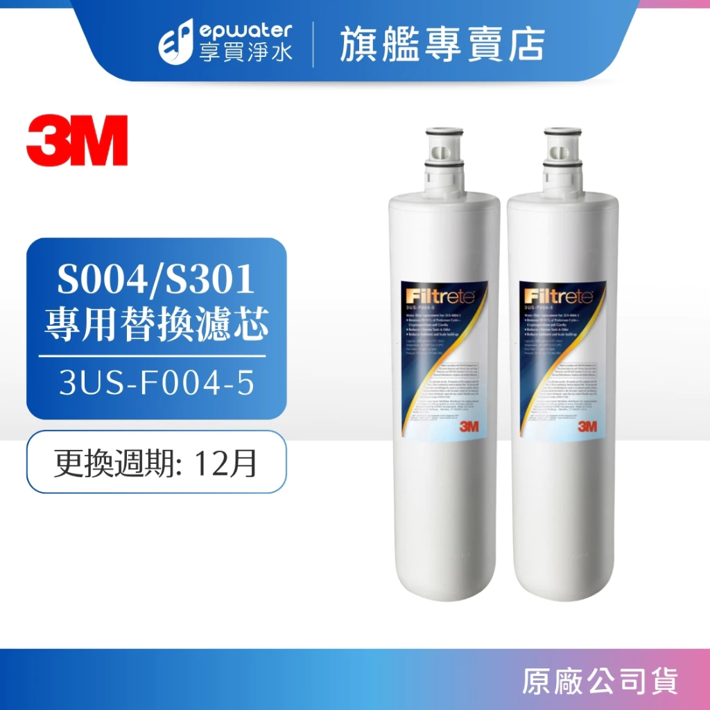 3M S004/ S301 替換濾心 (3US…