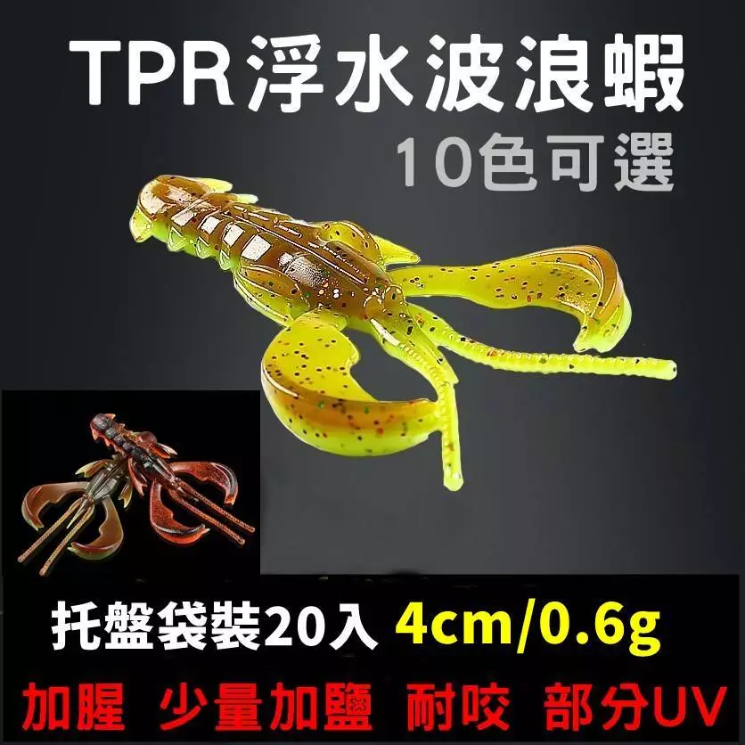 『路亞狂熱』浮水蝦型軟蟲重量包🔥20入🔥 盒裝托盤袋裝不變型 波浪皮皮蝦4cm0.9g 自由釣組 波動蝦