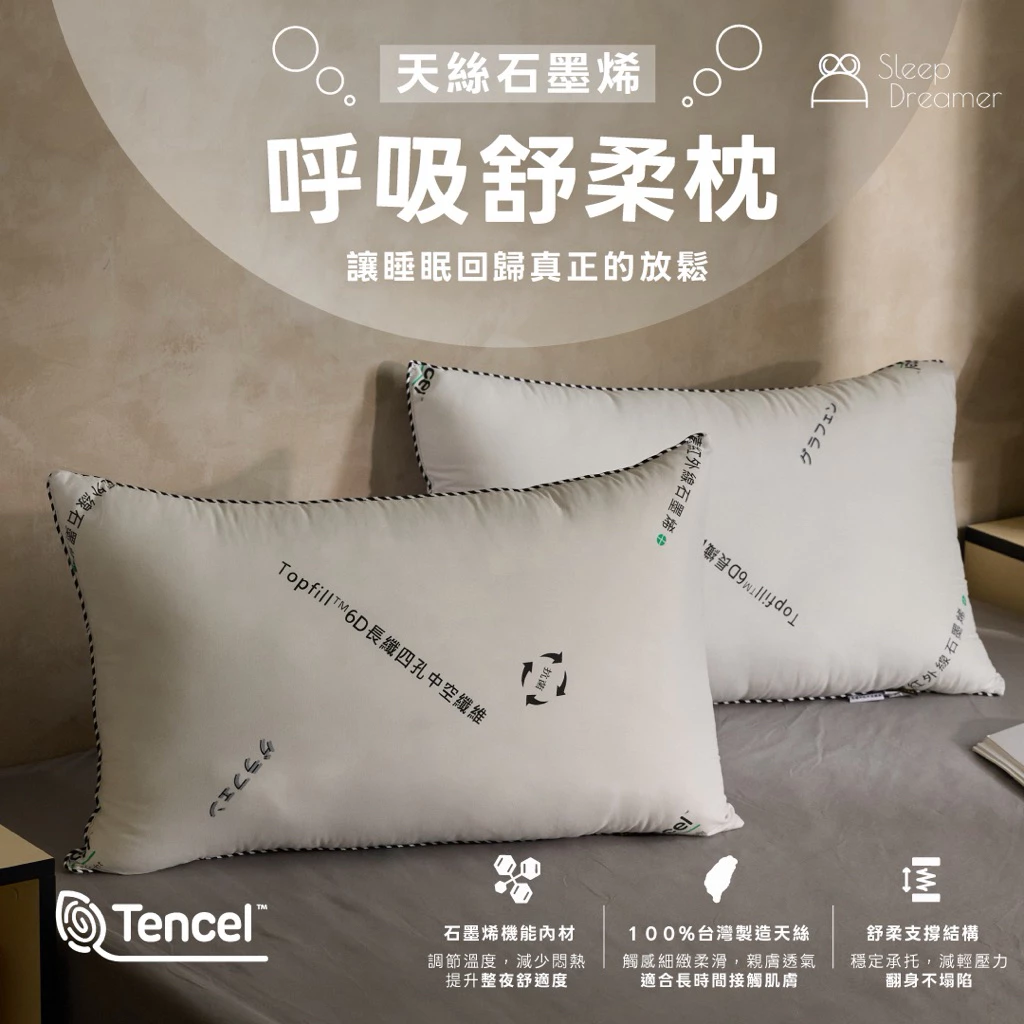 台灣製石墨烯天絲呼吸舒柔枕