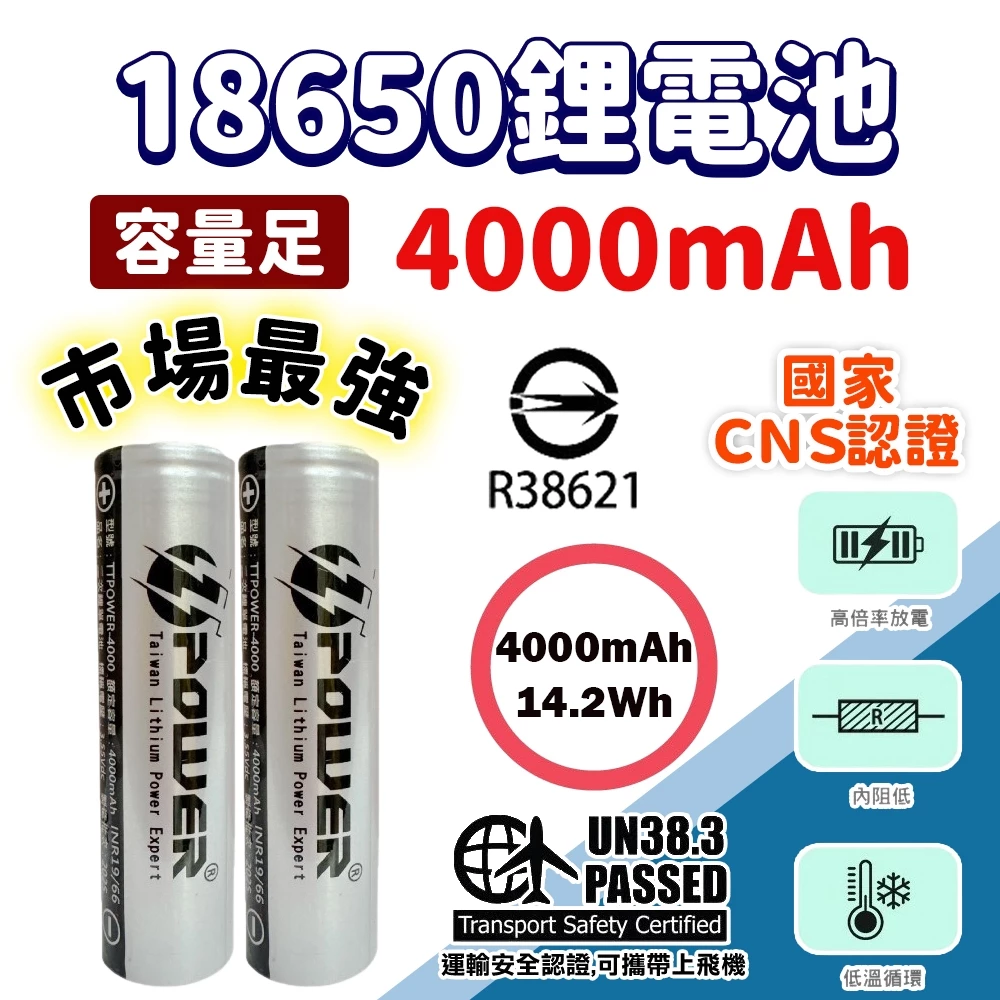 台灣公司貨 BSMI認證 18650電池 4000mah 容量足 頭燈電池 18650鋰電池 行動電源 