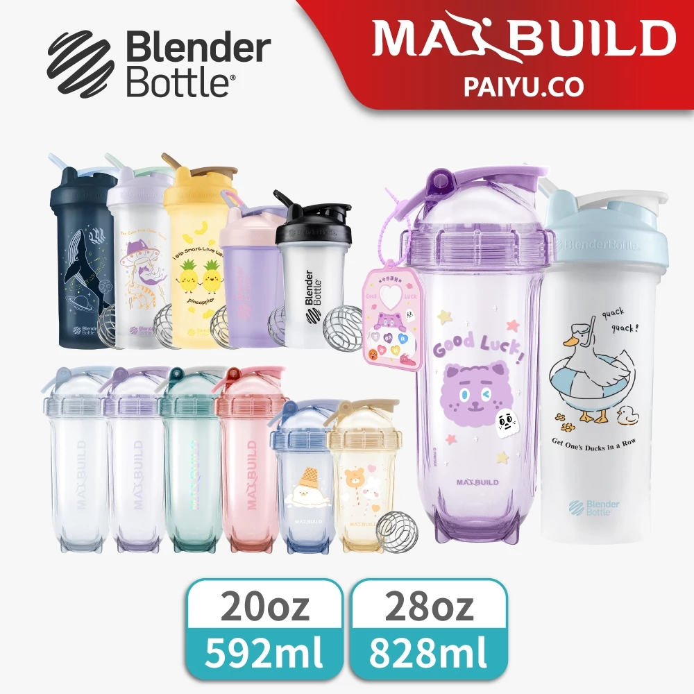 【BlenderBottle】Classic 搖搖杯【MAXBUILD 】太空搖搖杯 ｜運動水壺｜20oz/28oz