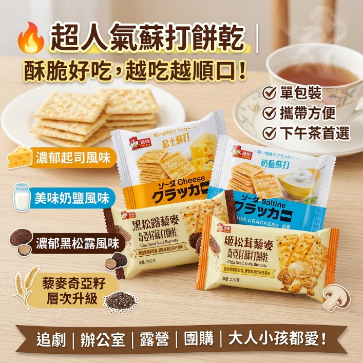 快出 福伯 黑松露 姫松茸藜麥 奇亞籽蘇打餅乾 黃芥末海苔 20g 黑松露藜麥