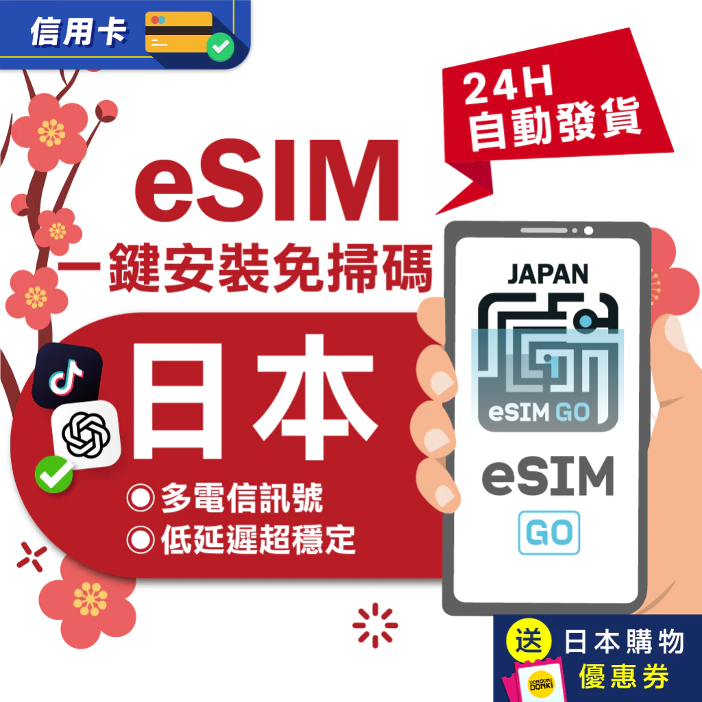 【eSIMGO】日本eSIM｜原生網路 24H自動發貨五分鐘取件 網卡 沖繩 北海道esim esim日本 吃到飽