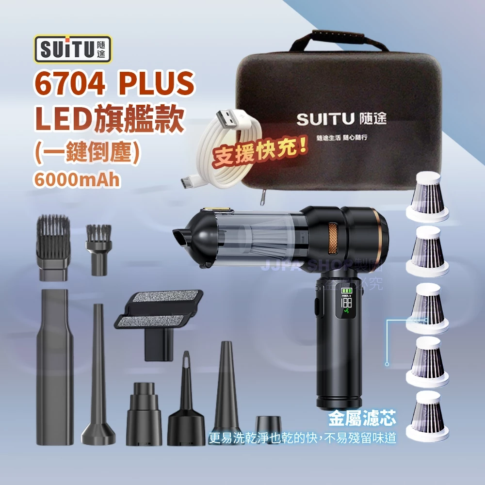 Suitu 6704Plus 手持無線吸塵器