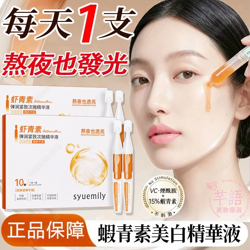 蝦青素次拋精華