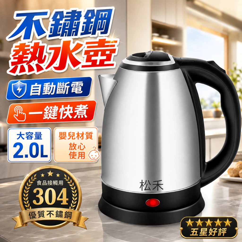 松禾 SONGHE 304不鏽鋼電茶壺