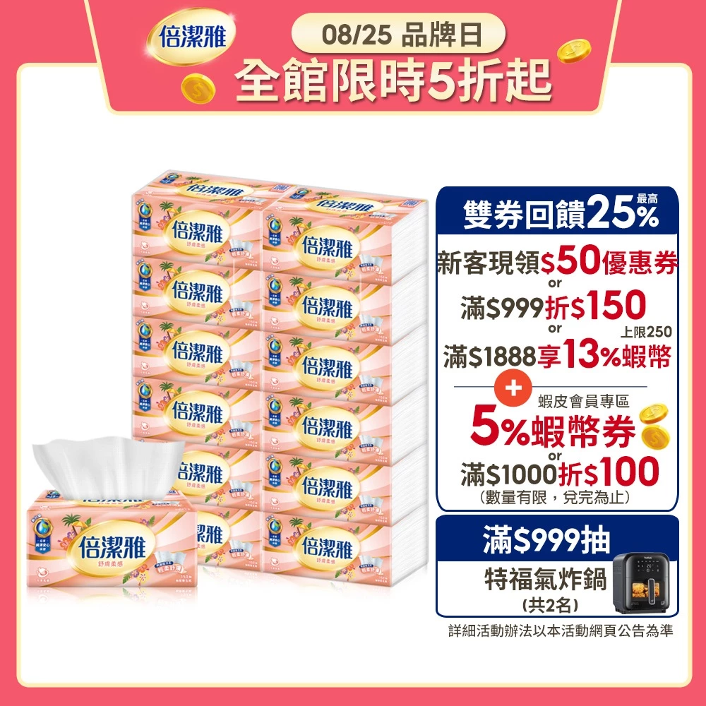 倍潔雅舒膚柔感抽取式衛生紙PEFC 150抽x72包 /箱