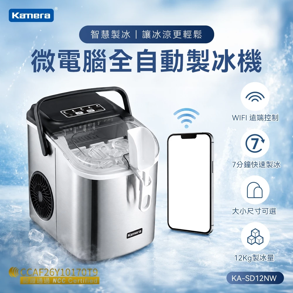 Kamera 全自動製冰機