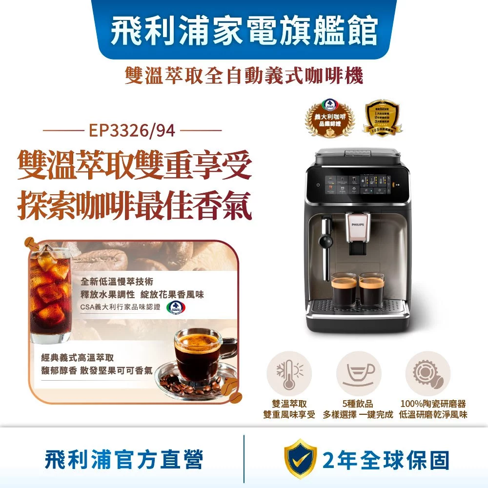 飛利浦 EP3326/94 雙溫萃取全自動義式咖啡機