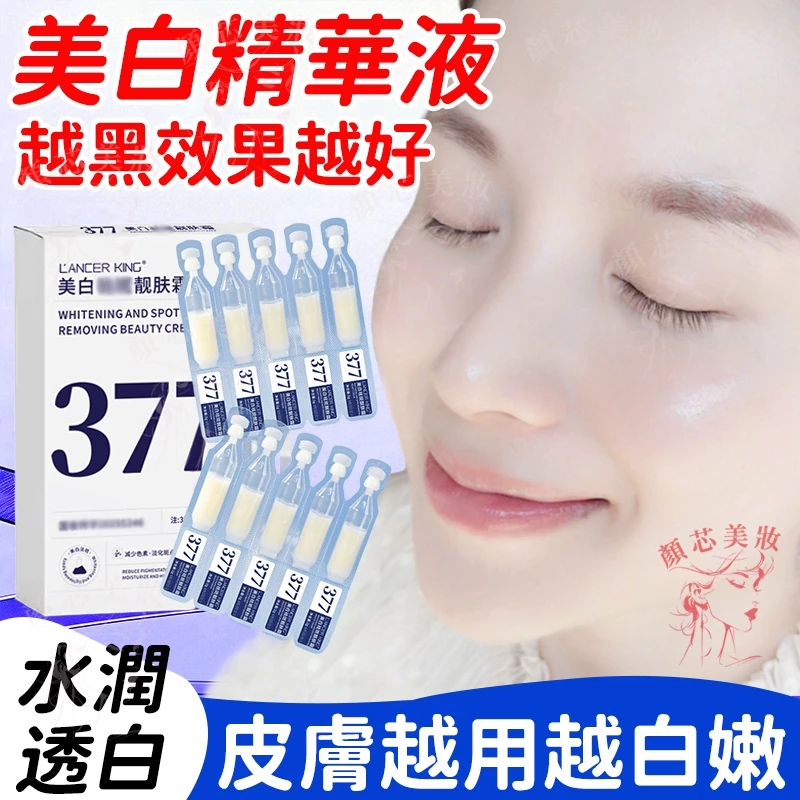 377次拋精華液