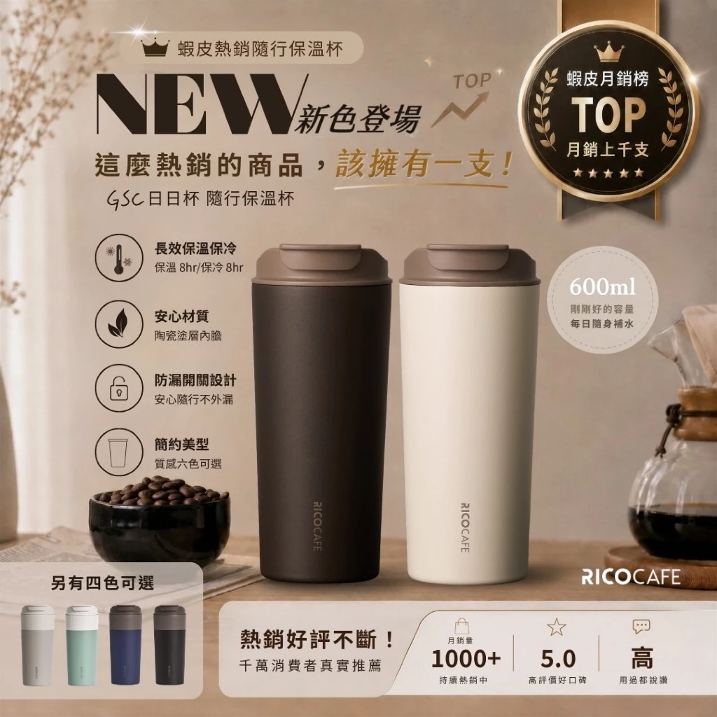 RICOCAFE GSC日日杯 陶瓷塗層