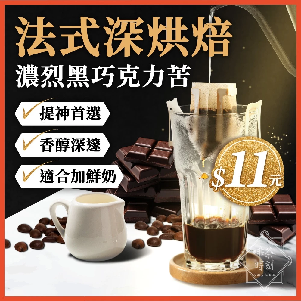 【超苦厚實】濾掛咖啡 法式 深焙 黑咖啡 咖啡粉 coffee 濾掛式咖啡 耳掛咖啡 美式咖啡 咖啡 冰