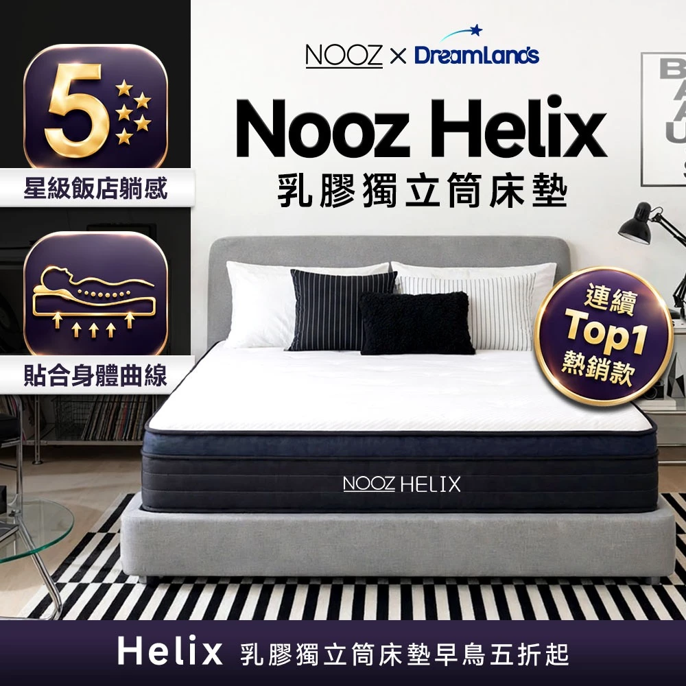 Nooz Helix乳膠獨立筒床墊