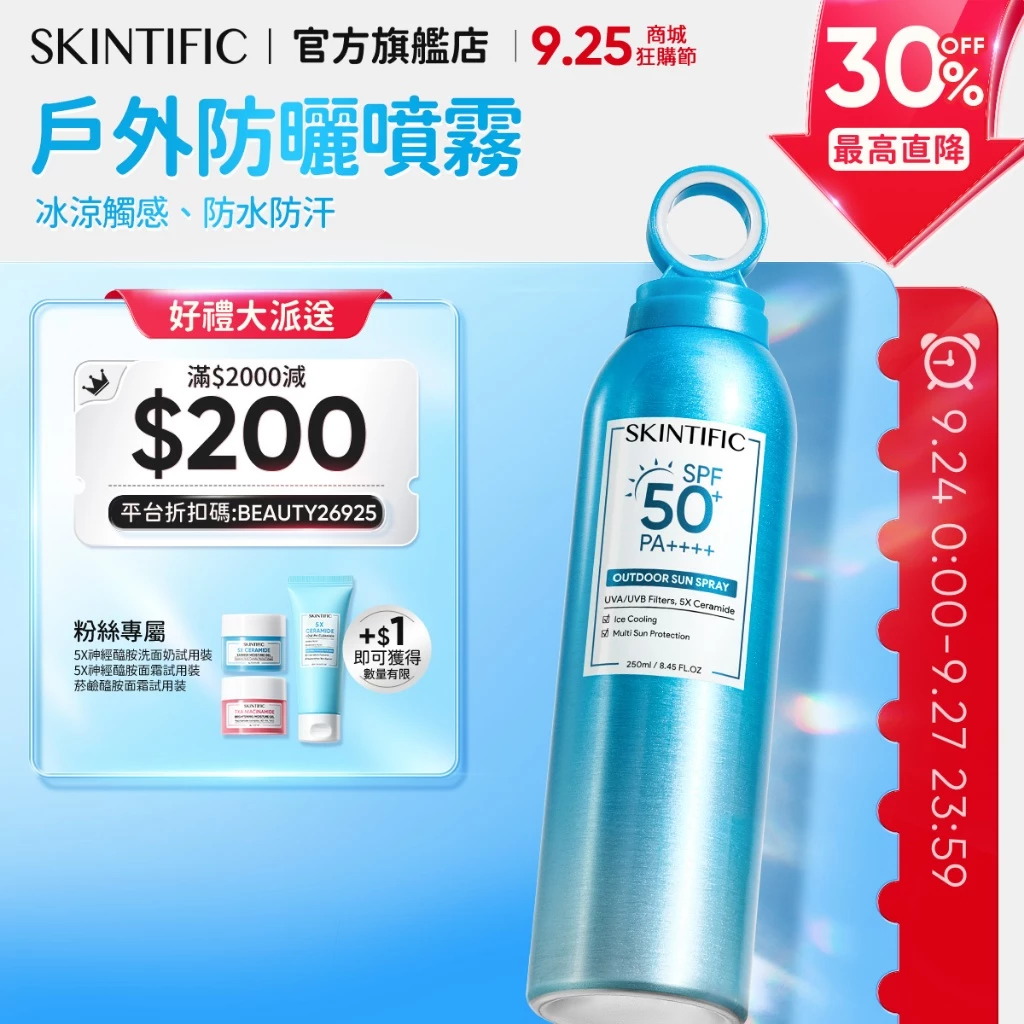 SKINTIFIC 戶外防曬噴霧（250ml身體用）