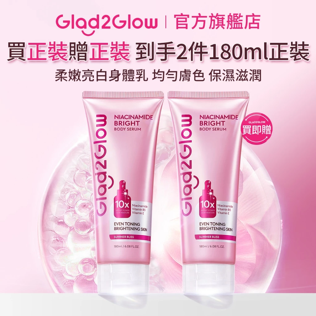 Glad2Glow柔嫩亮白香型身體乳