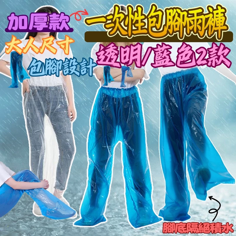 輕便雨褲 厚款 一次性包腳雨褲 拋棄式雨褲 包腳防水雨褲 一次性雨褲 包腳防雨褲 包腳鞋套雨褲 包鞋雨褲