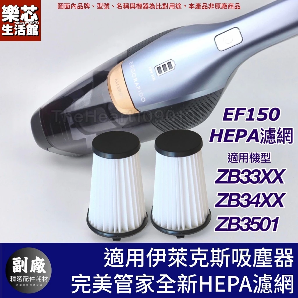 適用 伊萊克斯吸塵器 濾網 ZB3501 EF150 完美管家 HEPA 濾芯 配件 ZB3302 集塵