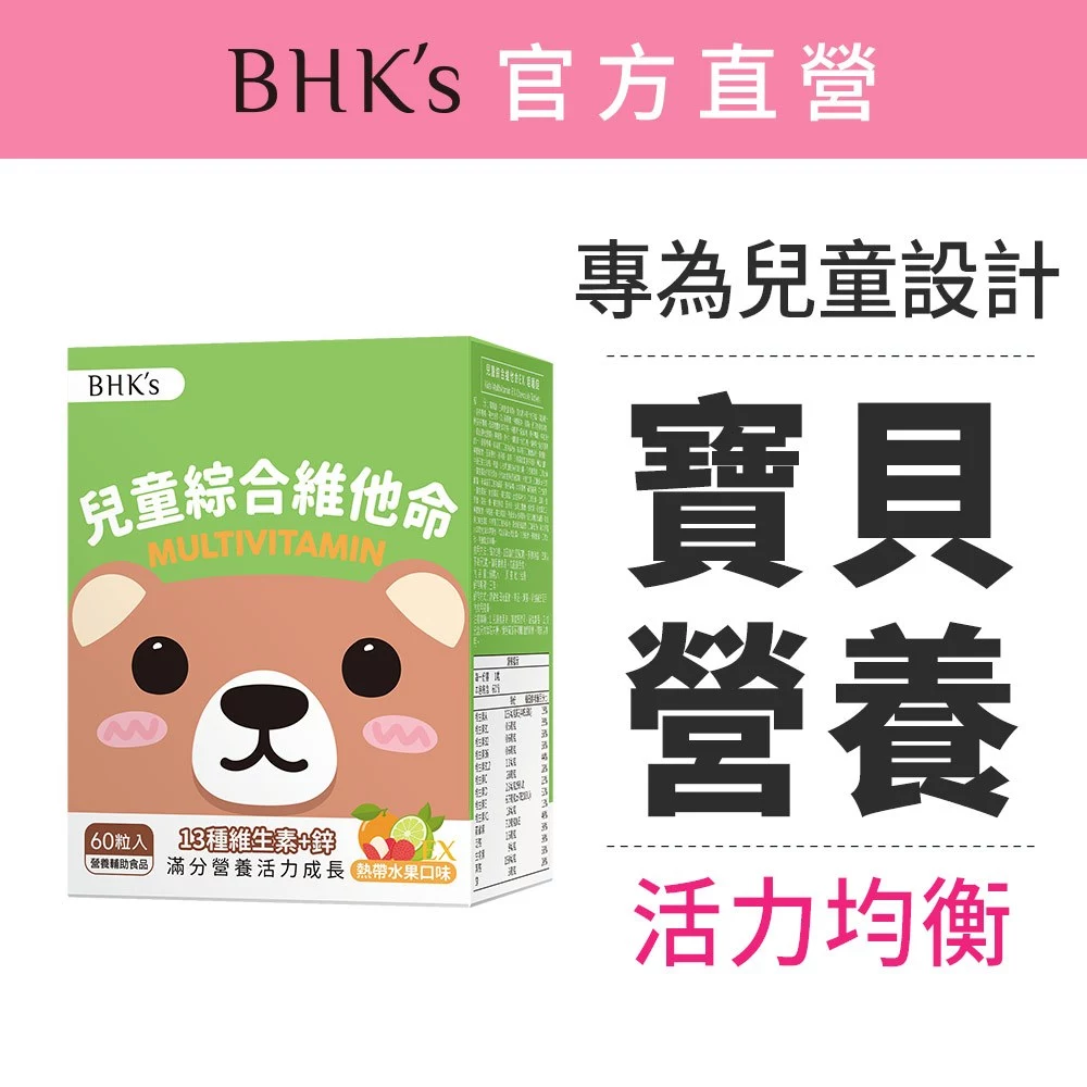 BHK's 兒童綜合維他命EX 咀嚼錠 熱帶水果口味 單盒