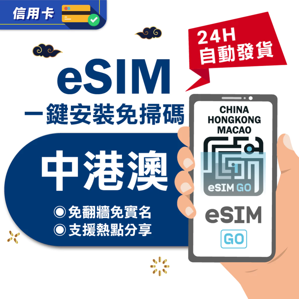 【eSIMGO】中港澳eSIM｜免翻牆 24H自動發貨五分鐘取件 三地通用 網卡 吃到飽 香港澳門大陸 esim中國