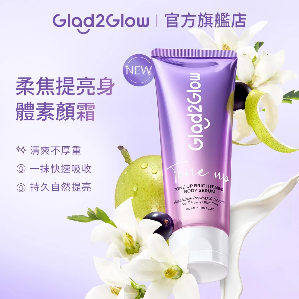 Glad2Glow柔焦提亮身體素顏霜
