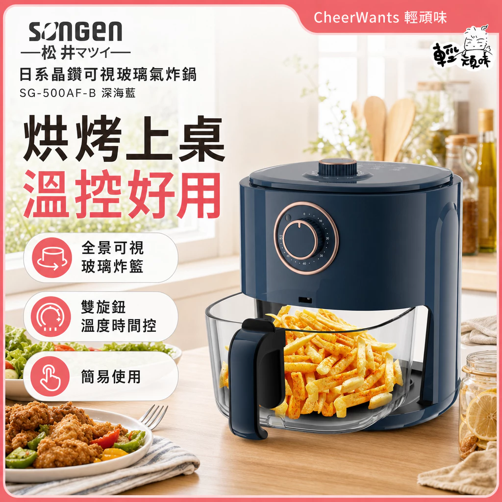 SONGEN 松井 SG-500AF 可視玻璃氣炸鍋