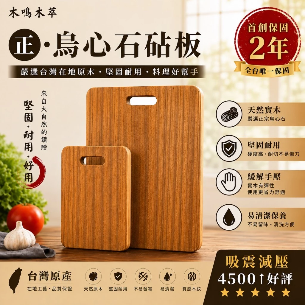 木鳴 整片無拼接原木烏心石砧板