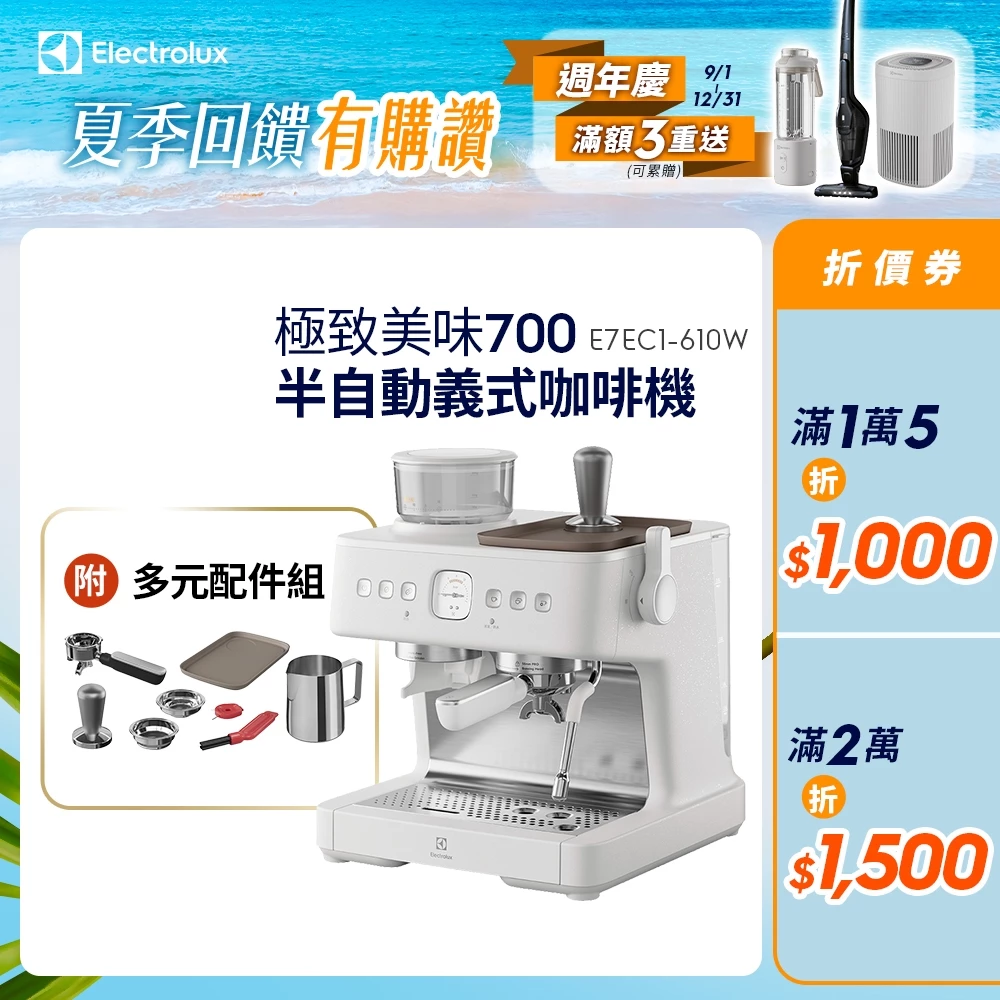 伊萊克斯 E7EC1-610W 極致美味700半自動義式咖啡機