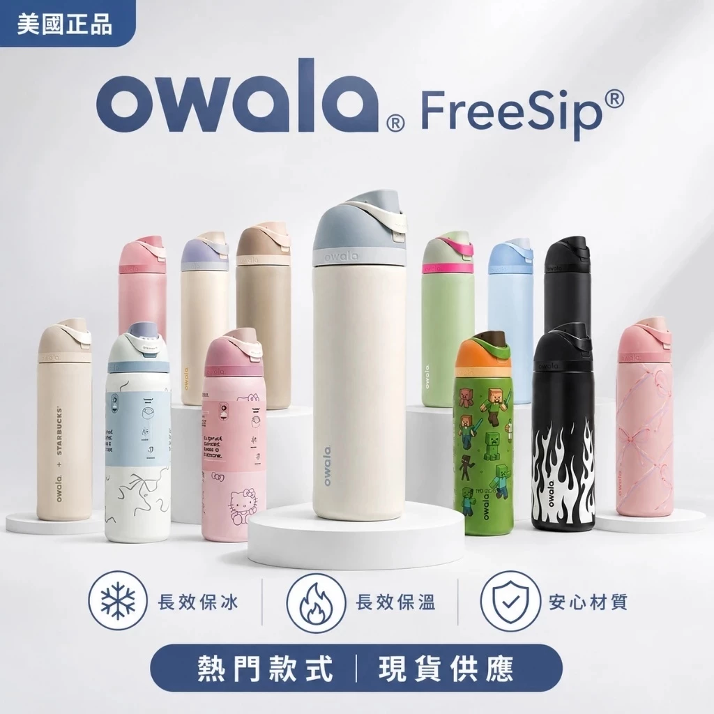 Owala FreeSip 不鏽鋼保溫瓶