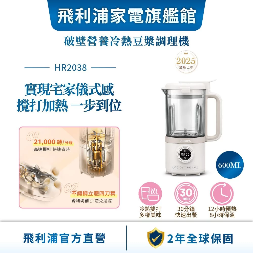PHILIPS 飛利浦 HR2038/30 破壁營養冷熱豆漿調理機