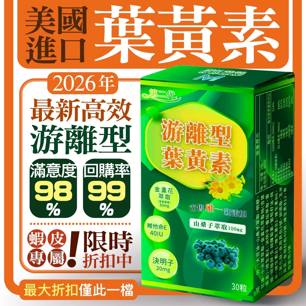 游離型葉黃素第二代草本複方