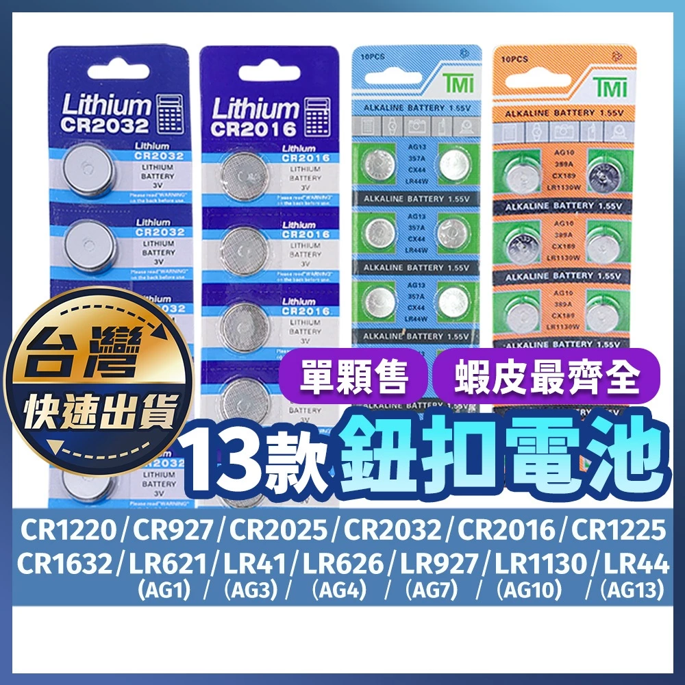 【鈕扣電池】CR2032 LR41/AG3 LR44/AG13 鈕扣電池 電池 水銀電池 1.55V電池