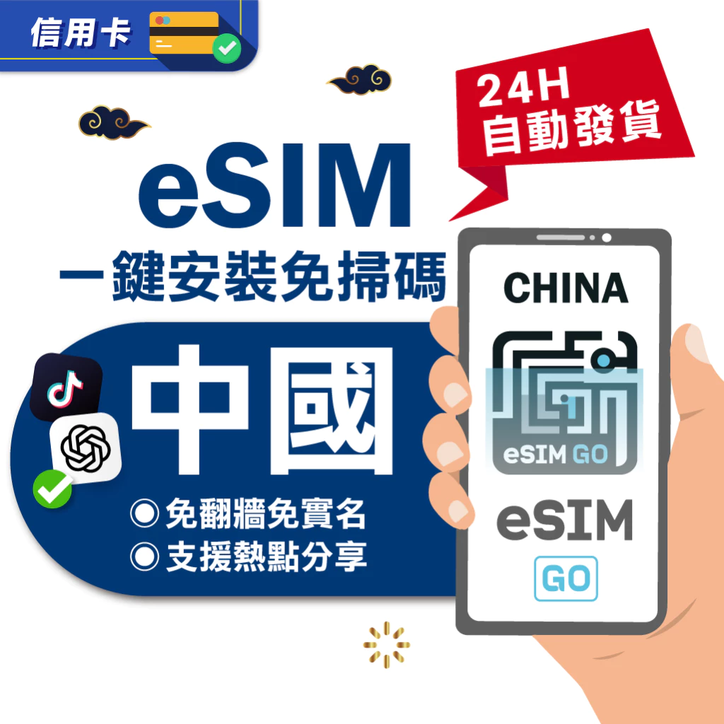 【eSIMGO】中國eSIM｜免翻牆 24H自動發貨五分鐘取件 網卡 吃到飽 北京網卡 上海網卡 大陸 esim中國