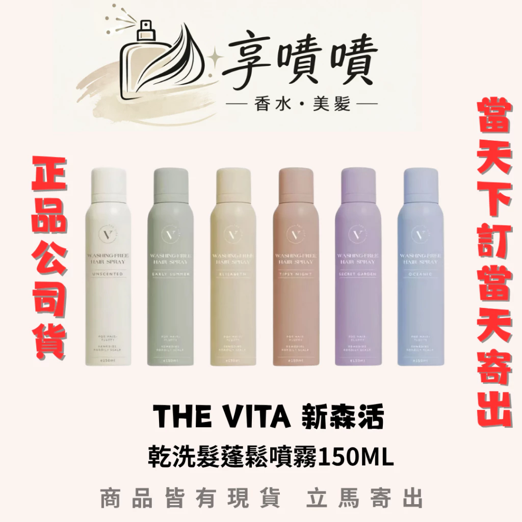 THE VITA 新森活 空氣蓬鬆乾洗髮