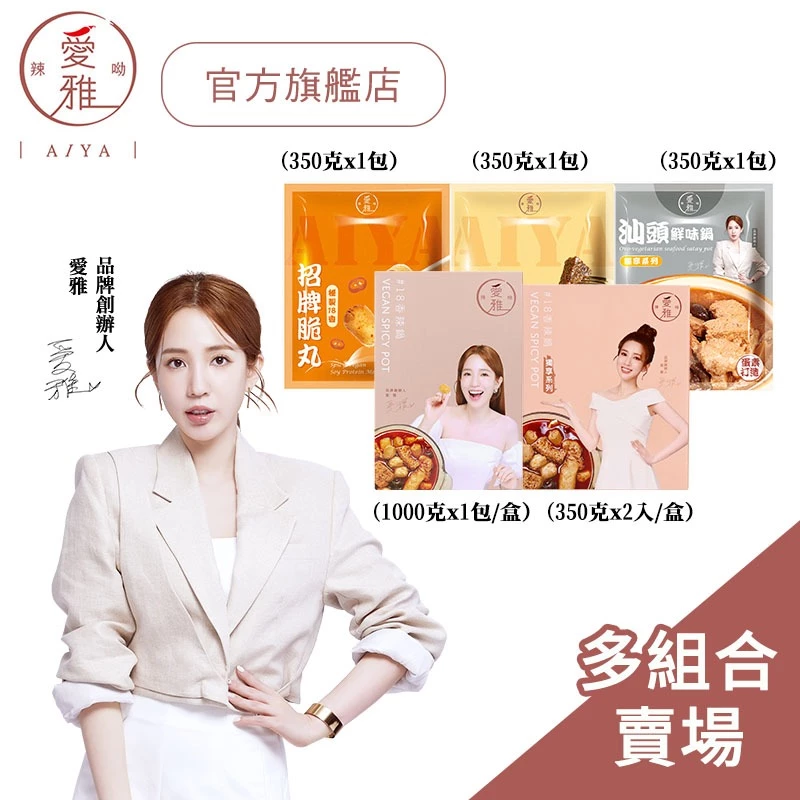 愛雅辣呦獨享系列麻辣鍋，18香辣鍋與汕頭鮮味鍋等多口味包裝