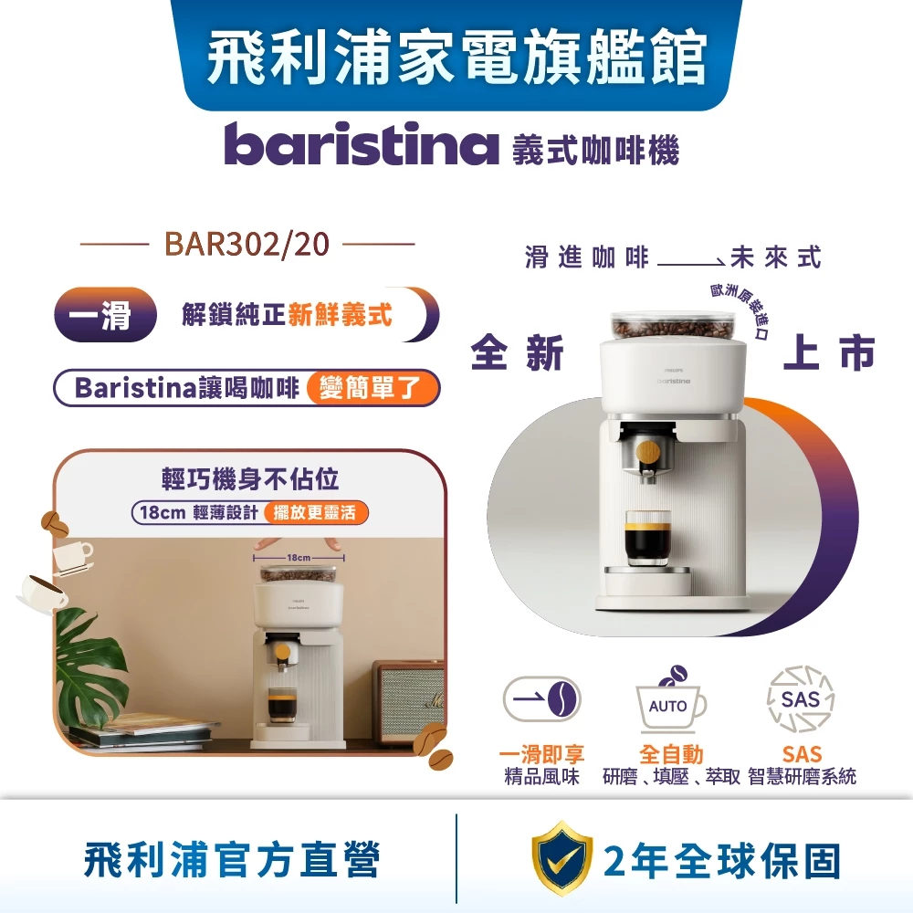飛利浦 Baristina BAR302/20 一滑即萃義式咖啡機