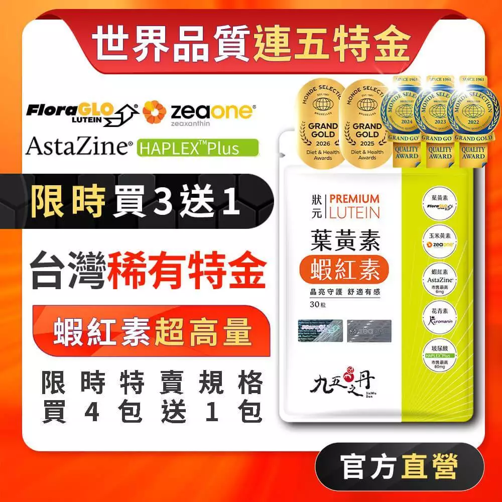 九五之丹 FloraGLO葉黃素蝦紅素玻尿酸