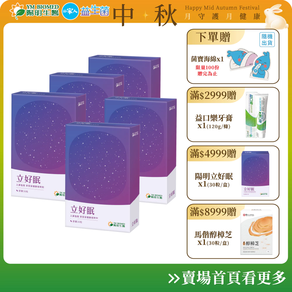 陽明生醫 立好眠 5盒組