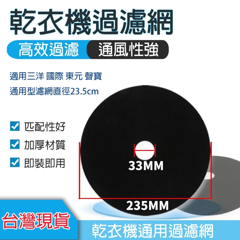 【台灣現貨】烘衣機 濾網 乾衣機濾網 適用三洋 國際 東元 聲寶 通用型濾網 不織布濾網 直徑:23.
