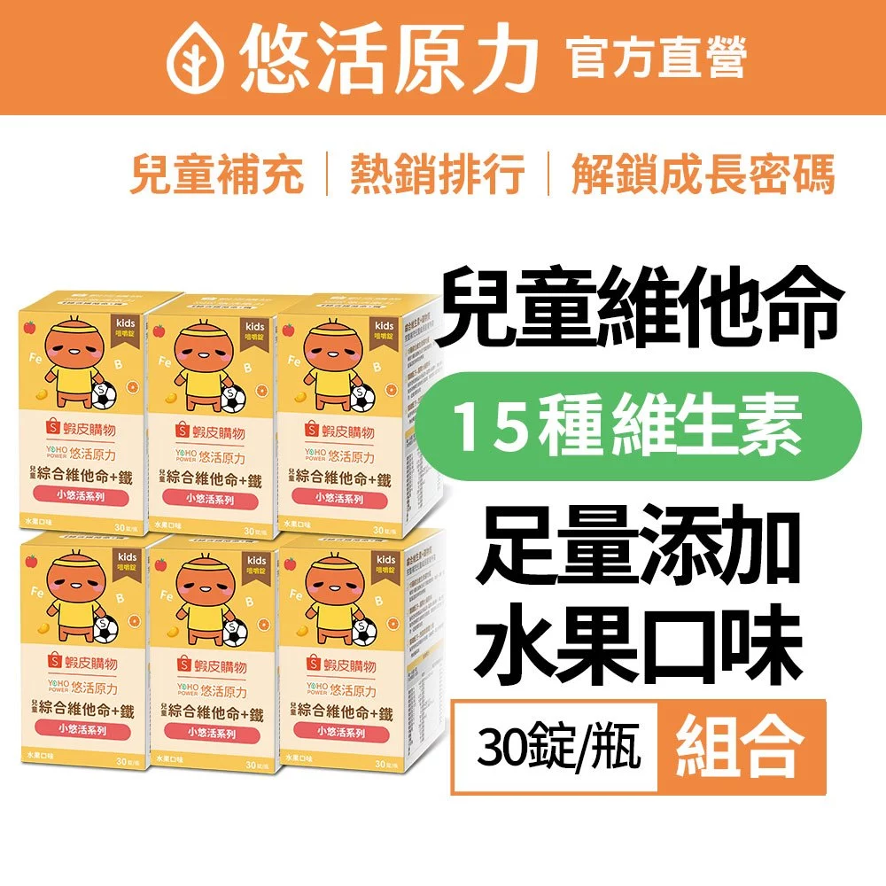 悠活原力 小悠活 兒童綜合維他命咀嚼錠 6盒組