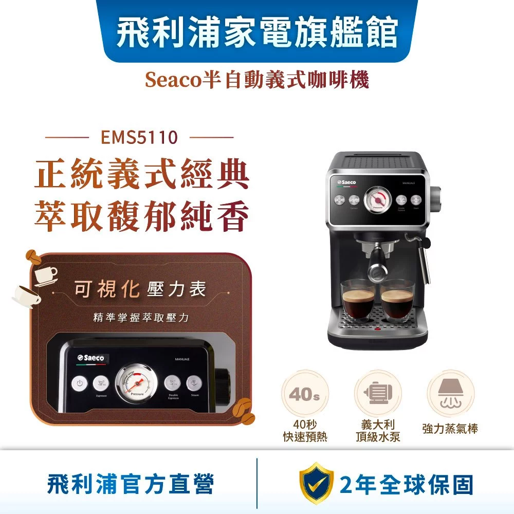 飛利浦 Saeco EMS5110 半自動義式咖啡機