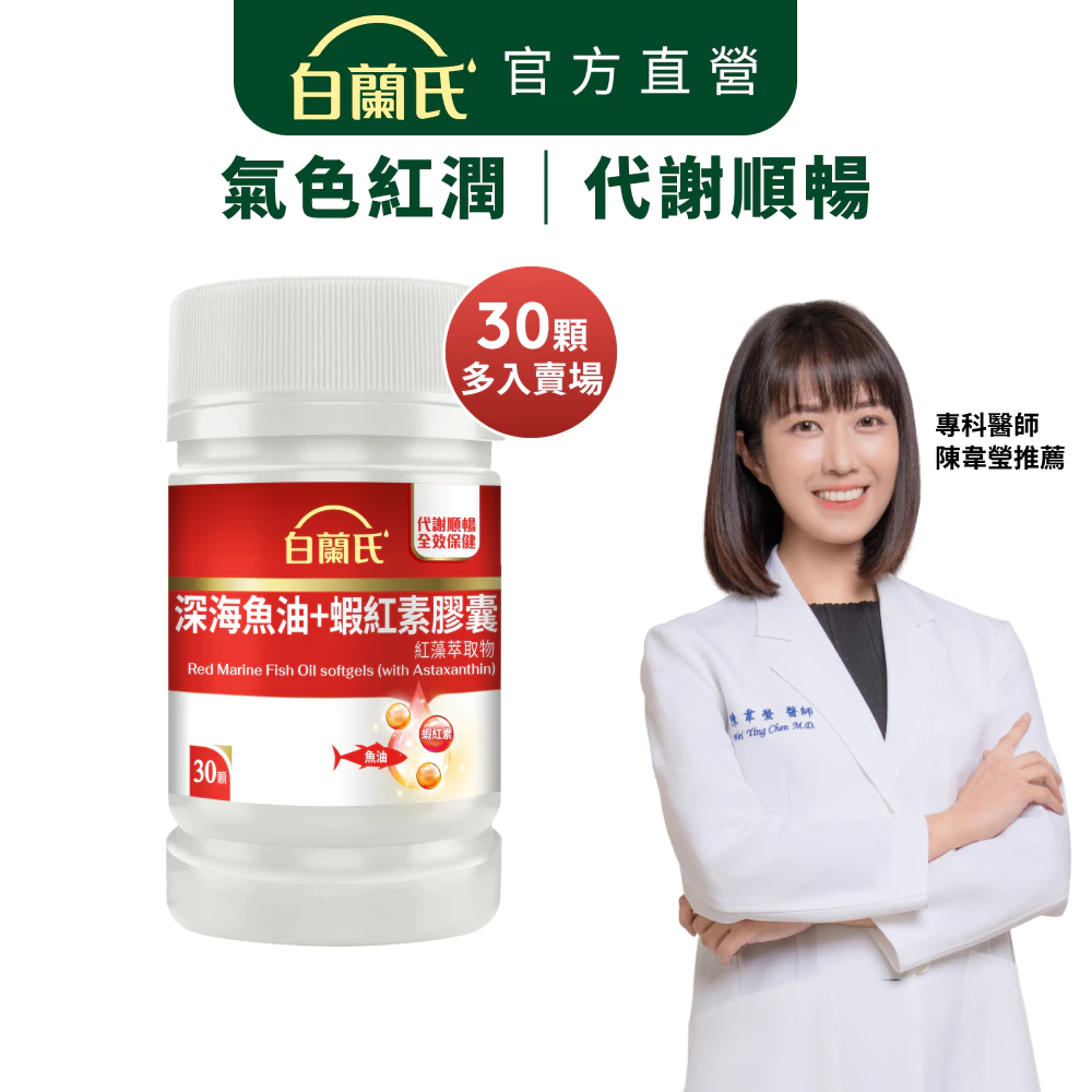 白蘭氏 深海魚油+蝦紅素 30顆x3/5/8罐
