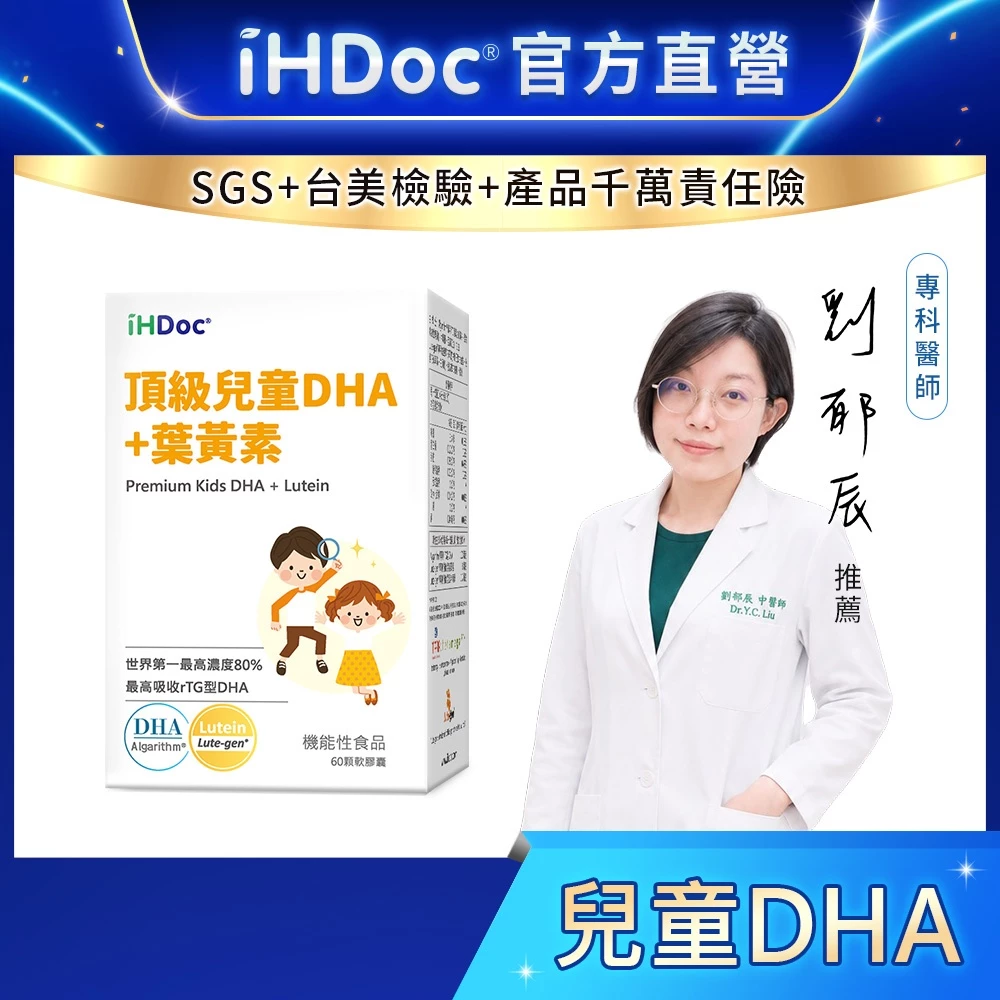 iHDoc 頂級兒童DHA+葉黃素