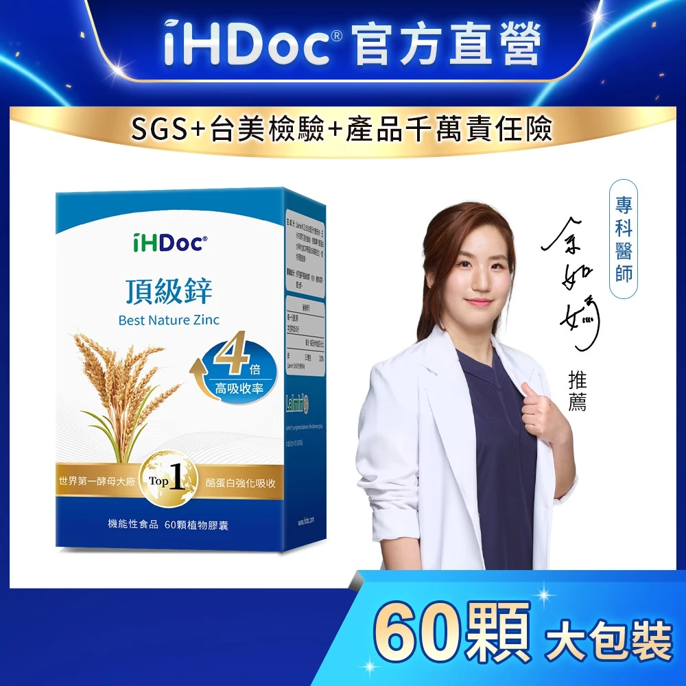 iHDoc®官方旗艦店 頂級鋅(60粒/盒) 酵母鋅,天然鋅,德國CPP酪蛋白,增進皮膚健康,有助維持生長發育與生殖機能