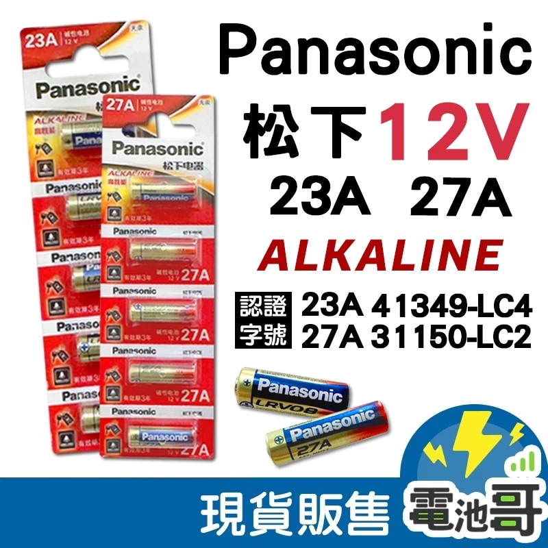 【電池哥】松下 Panasonic 23A 27A LR23A 23AE A23 MN21 電池 鹼性電