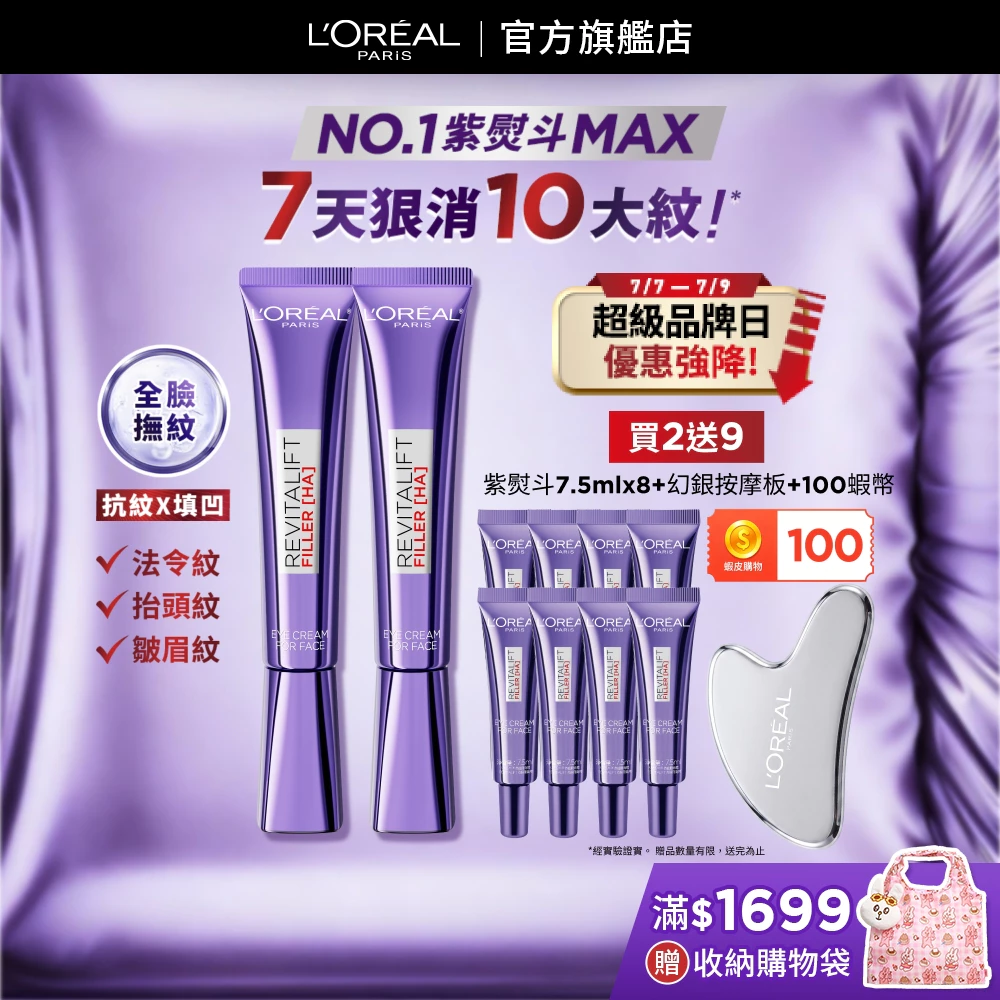 巴黎萊雅玻尿酸撫紋精華霜 MAX，紫色包裝兩入組