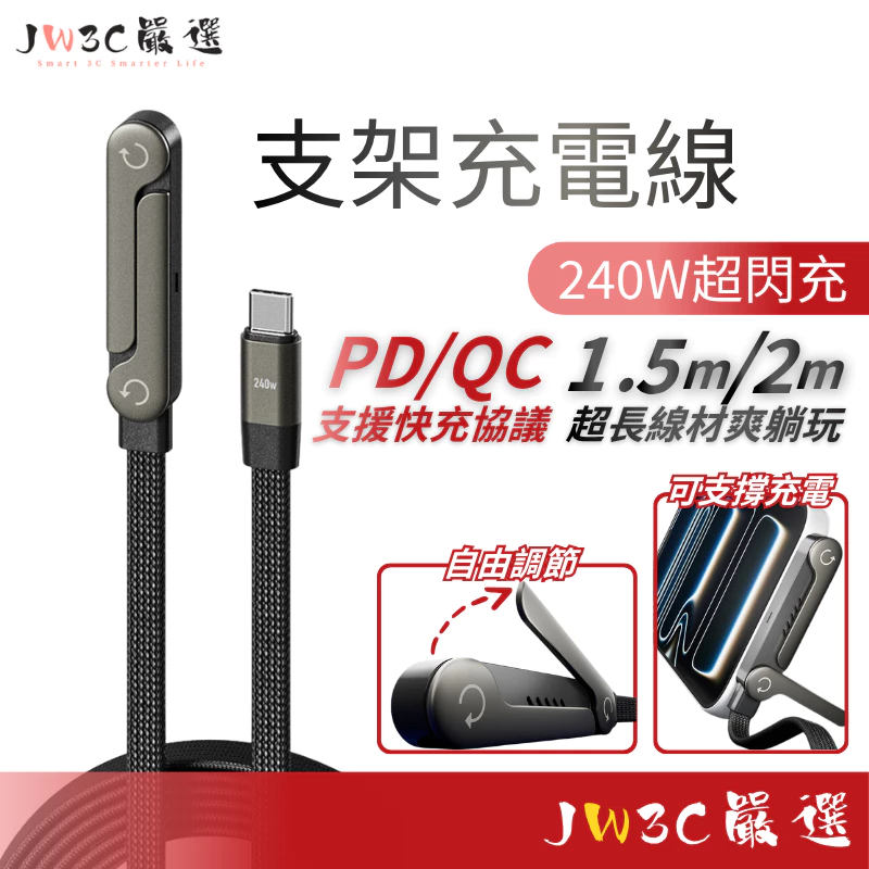 現貨✨送轉接頭 支架充電線 240w 彎頭充電線 適用 安卓 蘋果充電線 折疊支架 手機支架 快充線 充電線 編織充電線