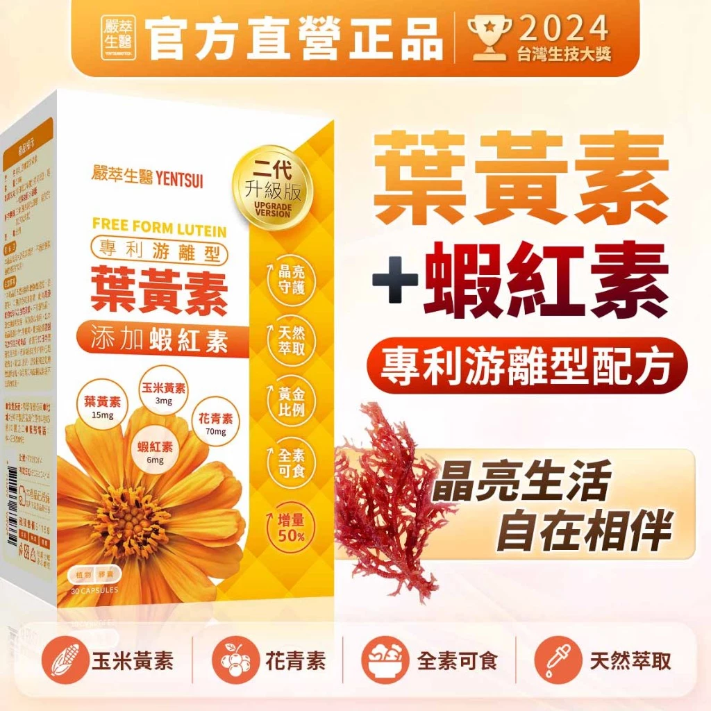 嚴萃 葉黃素＋蝦紅素素食膠囊